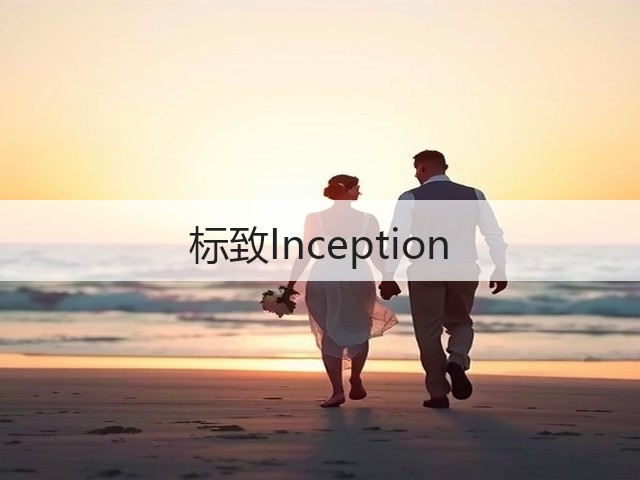 标致Inception(图1)