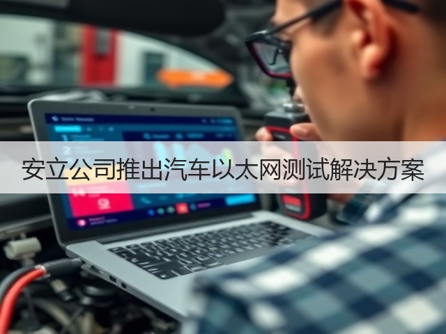 安立公司推出汽车以太网测试解决方案(图2)