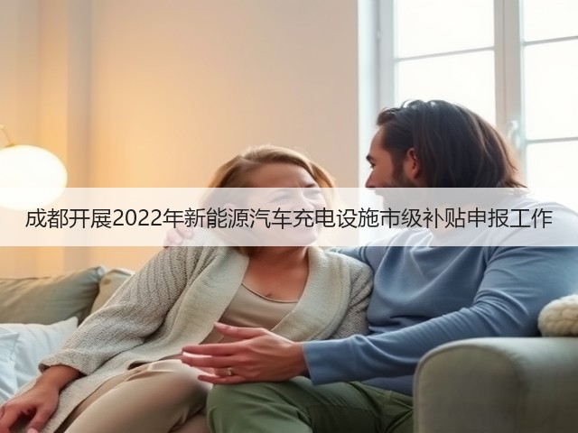 成都开展2022年新能源汽车充电设施市级补贴申报工作(图3)