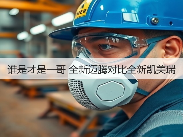 谁是才是一哥 全新迈腾对比全新凯美瑞(图1)