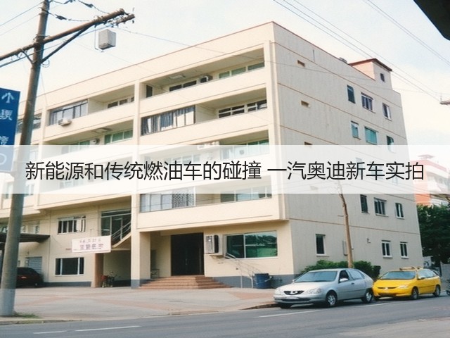 新能源和传统燃油车的碰撞 一汽奥迪新车实拍(图1)