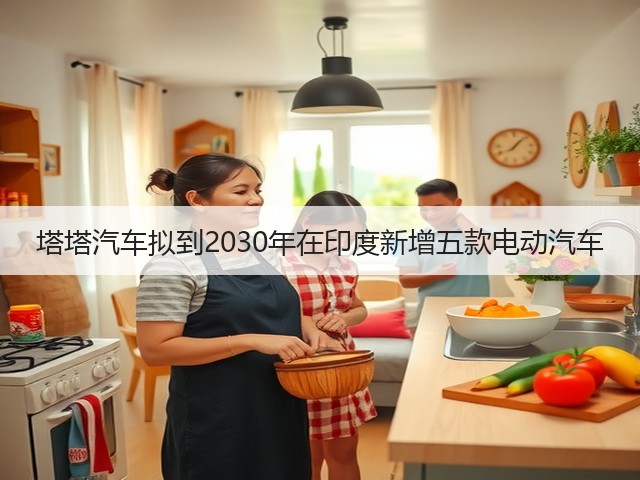 塔塔汽车拟到2030年在印度新增五款电动汽车(图2) 塔塔汽车拟到2030年在印度新增五款电动汽车(图2)