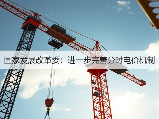 国家发展改革委:进一步完善分时电价机制(图3) 国家发展改革委:进一步完善分时电价机制(图3)