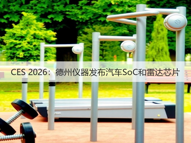 CES 2026：德州仪器发布汽车SoC和雷达芯片(图1)