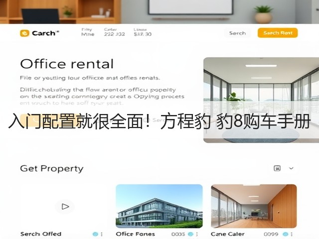 入门配置就很全面!方程豹 豹8购车手册(图3) 入门配置就很全面!方程豹 豹8购车手册(图3)