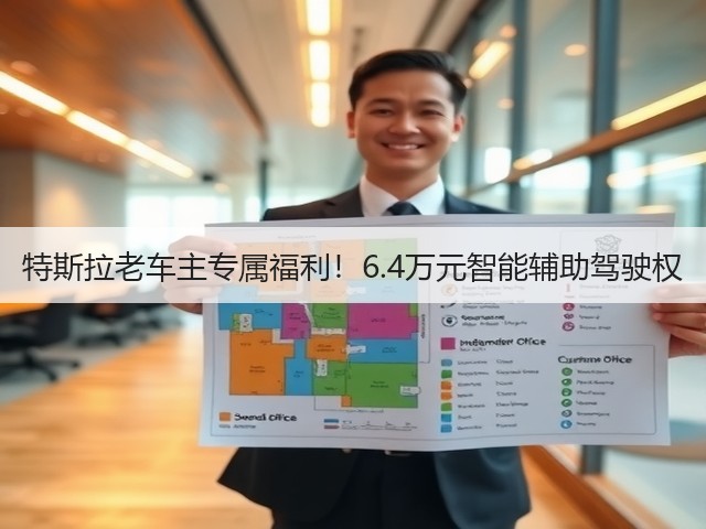 特斯拉老车主专属福利！6.4万元智能辅助驾驶权(图2)
