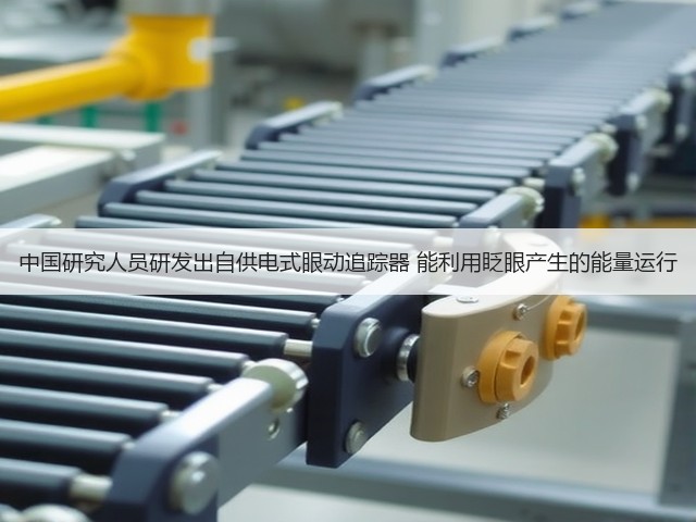 中国研究人员研发出自供电式眼动追踪器 能利用眨眼产生的能量运行(图1) 中国研究人员研发出自供电式眼动追踪器 能利用眨眼产生的能量运行(图1)