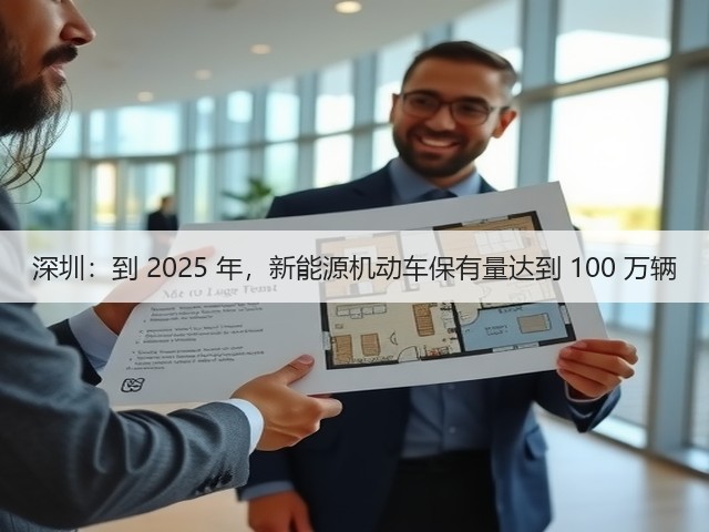深圳：到 2025 年，新能源机动车保有量达到 100 万辆(图1)