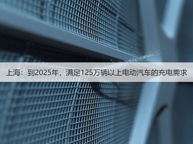 上海:到2025年,满足125万辆以上电动汽车的充电需求(图3) 上海:到2025年,满足125万辆以上电动汽车的充电需求(图3)