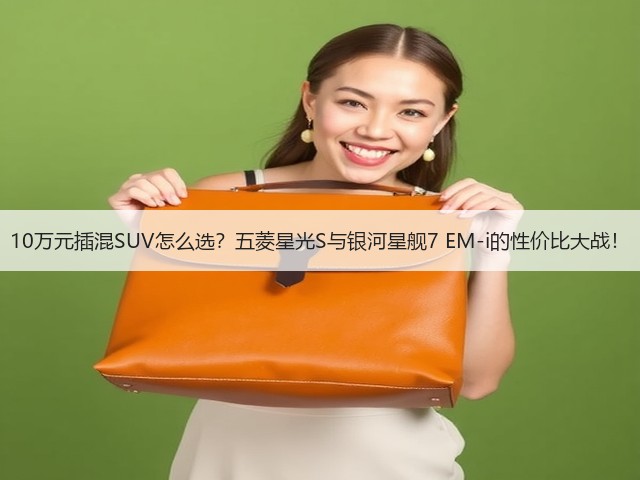 10万元插混SUV怎么选？五菱星光S与银河星舰7 EM-i的性价比大战！(图2)