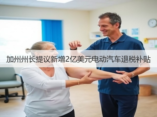 加州州长提议新增2亿美元电动汽车退税补贴(图3) 加州州长提议新增2亿美元电动汽车退税补贴(图3)