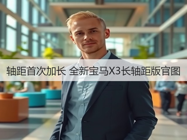 轴距首次加长 全新宝马X3长轴距版官图(图1) 轴距首次加长 全新宝马X3长轴距版官图(图1)