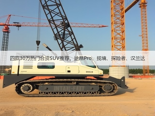 四款30万热门合资SUV推荐,途昂Pro、揽境、探险者、汉兰达(图1) 四款30万热门合资SUV推荐,途昂Pro、揽境、探险者、汉兰达(图1)