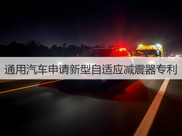 通用汽车申请新型自适应减震器专利(图1)