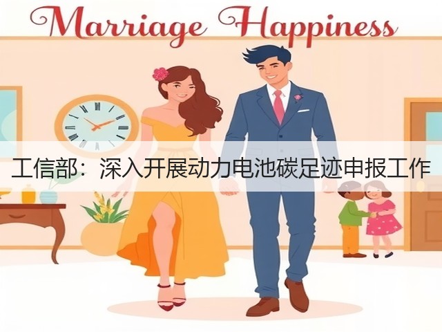工信部:深入开展动力电池碳足迹申报工作(图1) 工信部:深入开展动力电池碳足迹申报工作(图1)