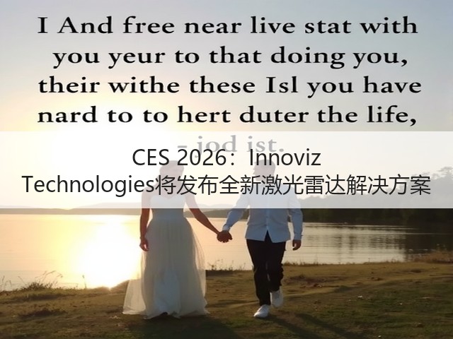 CES 2026：Innoviz Technologies将发布全新激光雷达解决方案(图3)