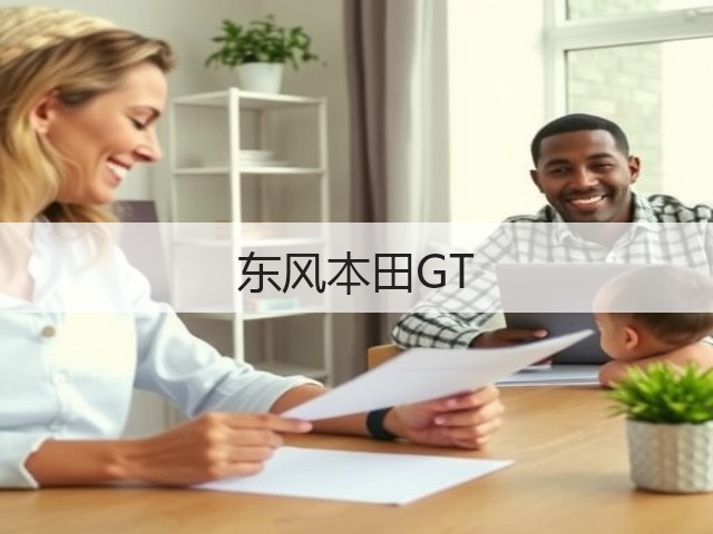 东风本田GT(图1)